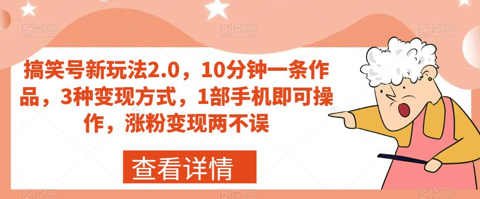 【副业项目7419期】搞笑号新玩法2.0，10分钟一条作品，3种变现方式，1部手机即可操作，涨粉变现两不误-副业大全