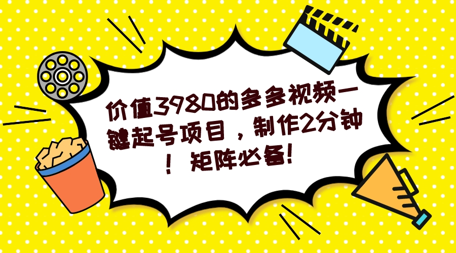 【副业项目7427期】多多视频一键起号项目，制作2分钟！矩阵必备！-副业大全