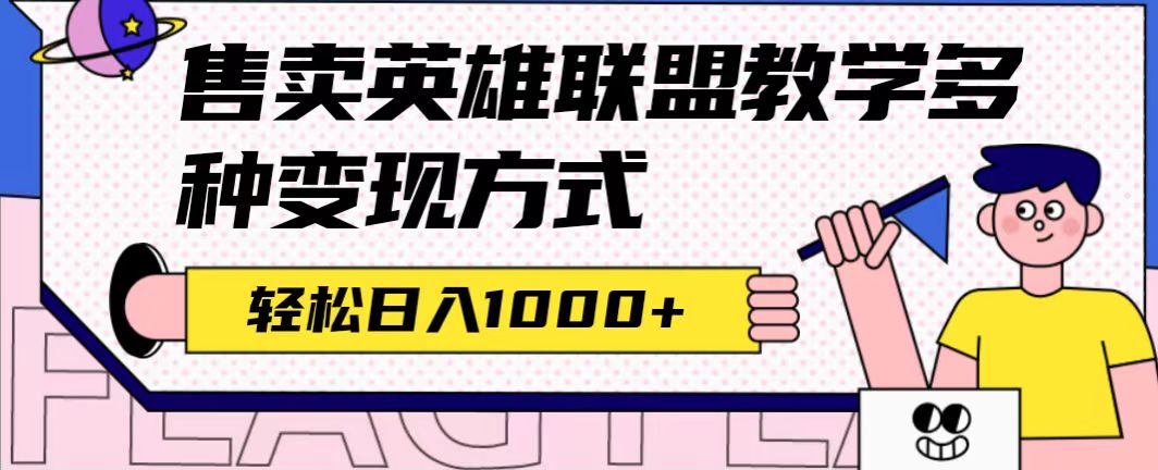 【副业项目7432期】全网首发英雄联盟教学最新玩法，多种变现方式，日入1000+（附655G素材）-副业大全