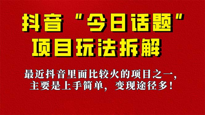 【副业项目7433期】《今日话题》保姆级玩法拆解，抖音很火爆的玩法，6种变现方式 快速拿到结果-副业大全