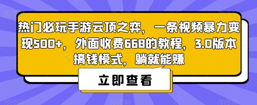 【副业项目7436期】热门必玩手游云顶之弈，一条视频暴力变现500+，外面收费668的教程，3.0版本搞钱模式，躺就能赚-副业大全