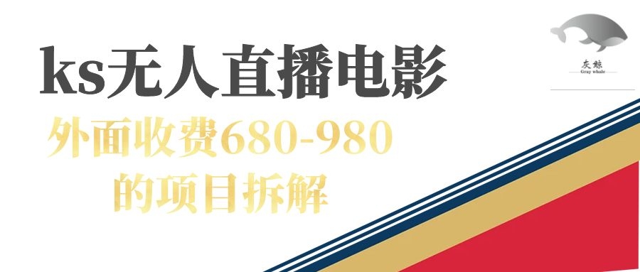 【副业项目7448期】快手无人电视剧直播外面收费680-980包括磁力聚星开通-副业大全