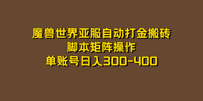 【副业项目7464期】魔兽世界亚服自动打金搬砖，脚本矩阵操作，单账号日入300-400-副业大全