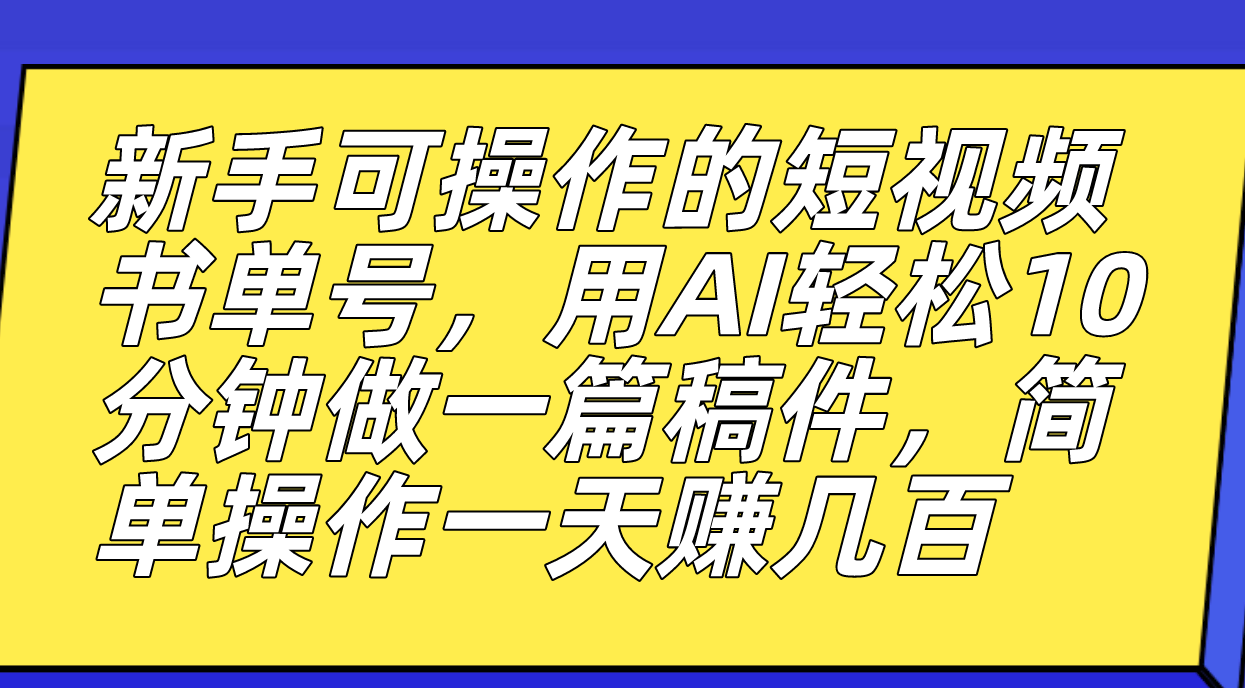 【副业项目7479期】新手可操作的短视频书单号，用AI轻松10分钟做一篇稿件，一天轻松赚几百-副业大全