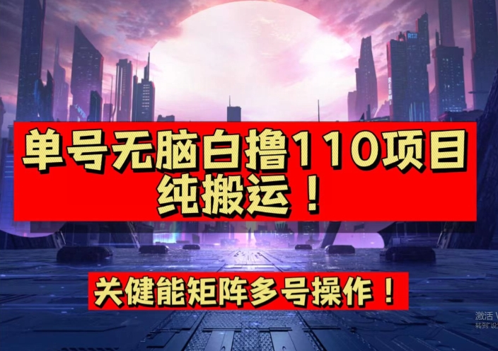 【副业项目7481期】9月全网首发，单号直接白撸110！可多号操作，无脑搬运复制粘贴【揭秘】-副业大全