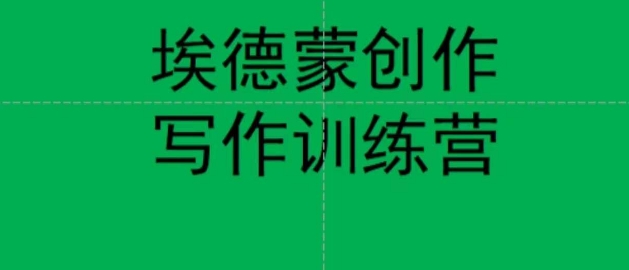 【副业项目7485期】埃德蒙创作线上写作训练营，7天创作7篇种草文案-副业大全