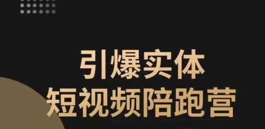 【副业项目7486期】引爆实体短视频陪跑营，一套可复制的同城短视频打法，让你的实体店抓住短视频红利-副业大全