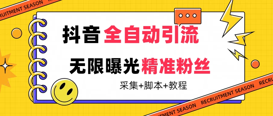 【副业项目7496期】【最新技术】抖音全自动暴力引流全行业精准粉技术【脚本+教程】-副业大全