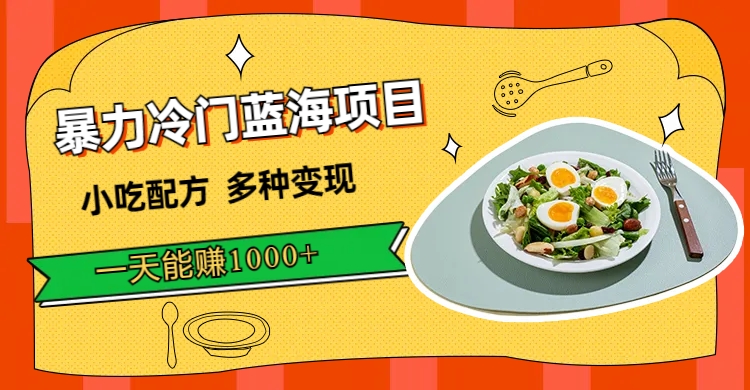 【副业项目7500期】暴力冷门蓝海项目，小吃配方，多种变现，一天能赚1000+（附900G小吃资料）-副业大全