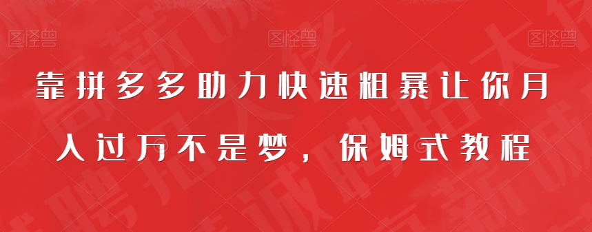 【副业项目7503期】靠拼多多助力快速粗暴让你月入过万不是梦，保姆式教程【揭秘】-副业大全