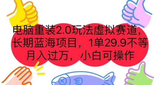 【副业项目7176期】电脑重装2.0玩法虚拟赛道，长期蓝海项目 一单29.9-副业大全
