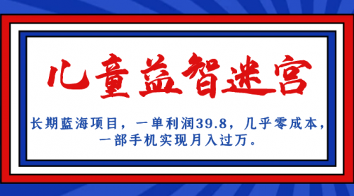【副业项目7178期】儿童益智迷宫 一单利润39.8，全新蓝海项目-副业大全