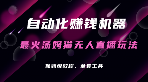 【副业项目7179期】汤姆猫无人直播玩法，每日躺赚3位数-副业大全