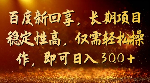 【副业项目7180期】百度新回享，长期项目稳定性高，仅需轻松操作-副业大全