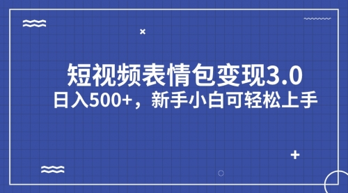 【副业项目7181期】短视频表情包变现项目3.0，日入500+，新手小白轻松上手（教程+资料）-副业大全