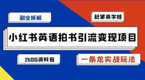 【副业项目7182期】小红书英语拍书引流变现项目【一条龙实战玩法+150G资料包】-副业大全