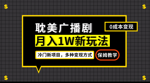 【副业项目7187期】月入过万新玩法，耽美广播剧，变现简单粗暴-副业大全