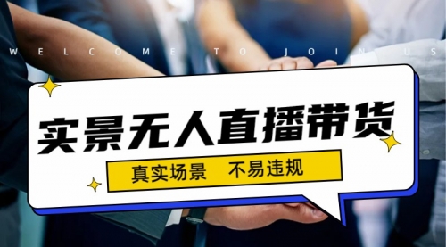 【副业项目7200期】日入500+的实景无人直播带货最新玩法-副业大全