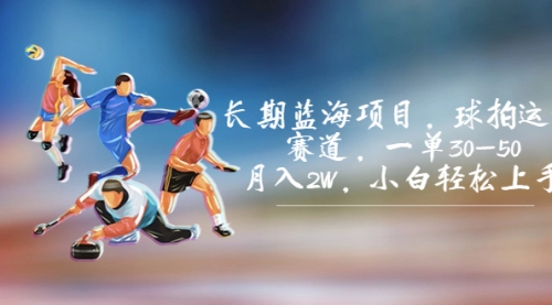 【副业项目7205期】长期蓝海项目，球拍运动赛道，一单30-50，月入2W，小白轻松上手-副业大全