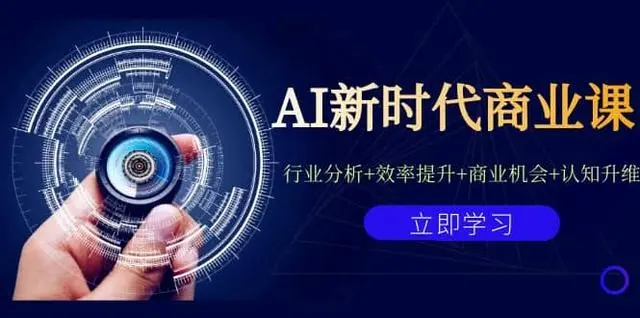 【副业项目7209期】AI新时代商业课：行业分析+效率提升+商业机会+认知升维（40节课+附件）-副业大全