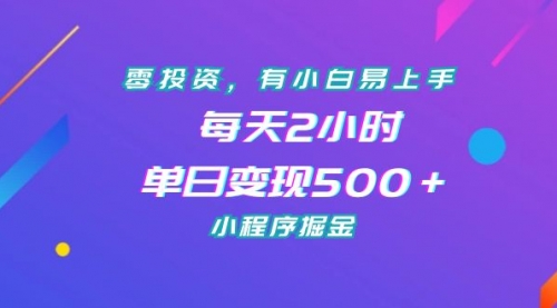 【副业项目7215期】零投资，有小白易上手，每天2小时，单日变现500＋，小程序掘金-副业大全