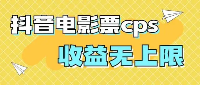 【副业项目7229期】风口项目，抖音电影票cps，月入过万的机会来啦-副业大全