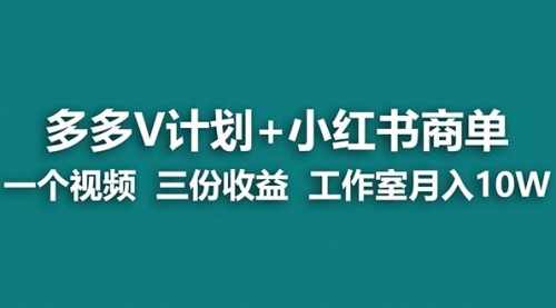 【副业项目7239期】多多v计划+小红书商单 一个视频三份收益 工作室月入10w打法-副业大全