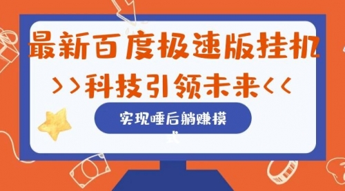 【副业项目7244期】最新百度极速版挂机项目的玩法，并且是可放大收益的-副业大全