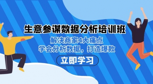 【副业项目7251期】生意·参谋数据分析培训班：解决商家4大痛点，学会分析数据，打造爆款！-副业大全