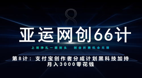 【副业项目7257期】支付宝创作者分成计划 黑科技加持月入3000零花钱-副业大全