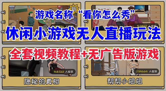 【副业项目7271期】抖音爆火的休闲小游戏“看你怎么秀”无人直播玩法【全套教程+游戏+软件】-副业大全