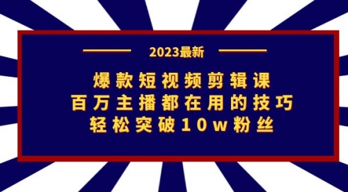 【副业项目7272期】爆款短视频剪辑课：百万主播都在用的技巧，轻松突破10w粉丝-副业大全
