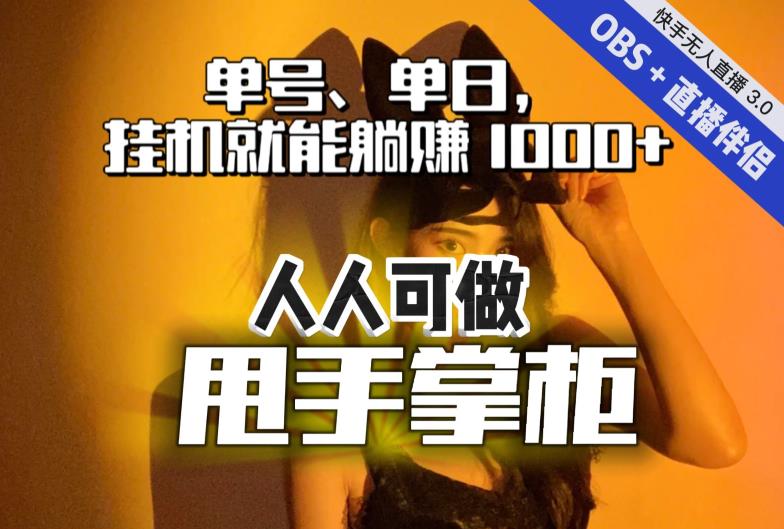 【副业项目7282期】快手、抖音“无人直播”单号单日挂机就能躺赚1000+，这次我就把这当“甩手掌柜”的秘密教给你，人人可做！-副业大全