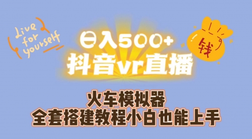 【副业项目7290期】日入500+抖音vr直播保姆式一站教学（教程+资料）-副业大全