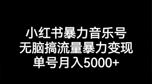 【副业项目7291期】小红书暴力音乐号，无脑搞流量暴力变现，单号月入5000+-副业大全