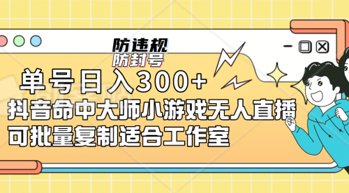 【副业项目7294期】单号日入300+抖音命中大师小游戏无人直播（防封防违规）-副业大全