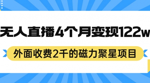 【副业项目7295期】外面收费2千的磁力聚星项目，24小时无人直播，4个月变现122w-副业大全
