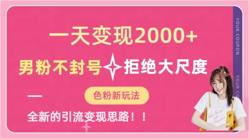 【副业项目7296期】一天收款2000元，男粉不封号拒绝大尺度-副业大全