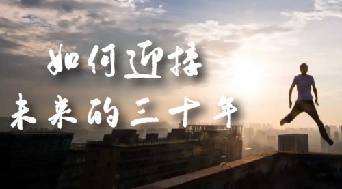 【副业项目7299期】某收费文章《如何迎接·未来的三十年》未来30年如何规划-副业大全