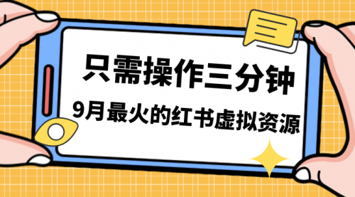 【副业项目7318期】一单50-288，一天8单收益500＋小红书虚拟资源变现-副业大全