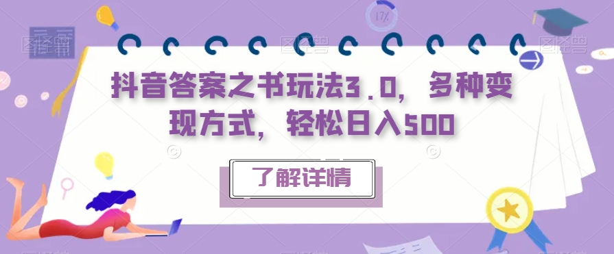 【副业项目7506期】抖音答案之书玩法3.0，多种变现方式，轻松日入500【揭秘】-副业大全