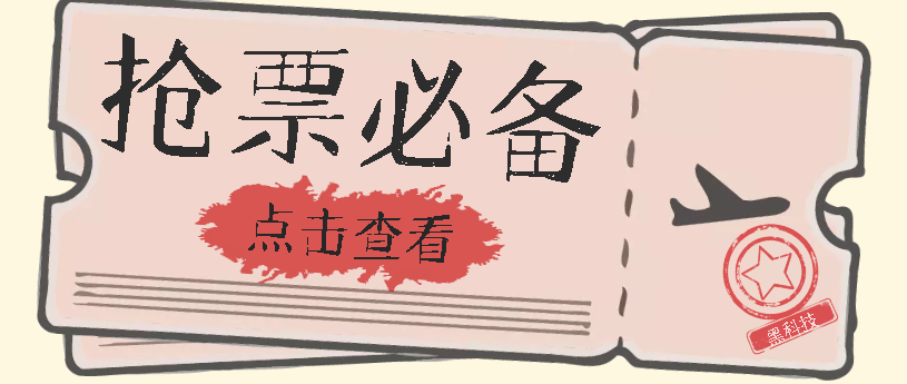 【副业项目7520期】国庆，春节必做小项目【全程自动抢票】一键搞定高铁票 动车票！单日100-200-副业大全
