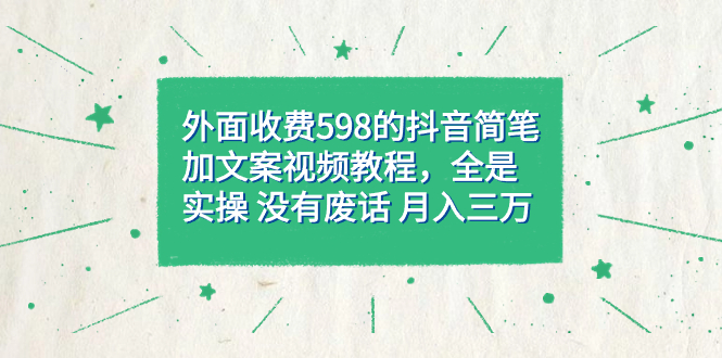 【副业项目7528期】外面收费598抖音简笔加文案教程，全是实操 没有废话 月入三万（教程+资料）-副业大全