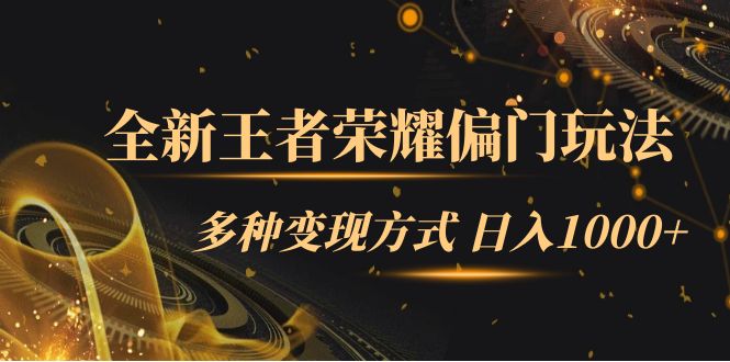 【副业项目7538期】全新王者荣耀偏门玩法，多种变现方式 日入1000+小白闭眼入（附1000G教材）-副业大全