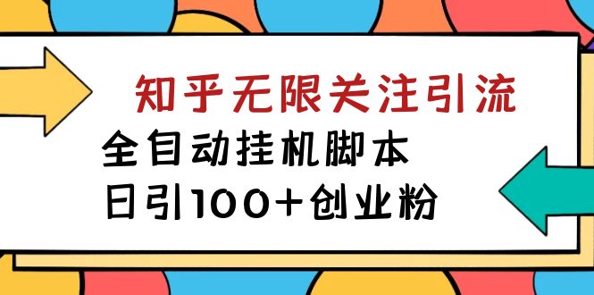 【副业项目7539期】【揭秘】价值5000 知乎无限关注引流，全自动挂机脚本，日引100+创业粉-副业大全