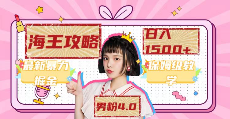 【副业项目7541期】最新男粉4.0海王暴力掘金玩法，一天变现1500+（附1254G素材）-副业大全