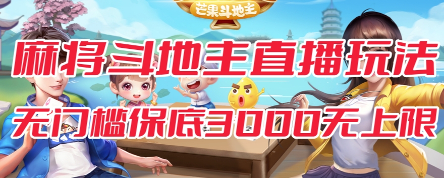 【副业项目7542期】斗地主&麻将低门槛有保底收入直播玩法全流程兔费对接【3000保底无上限】-副业大全