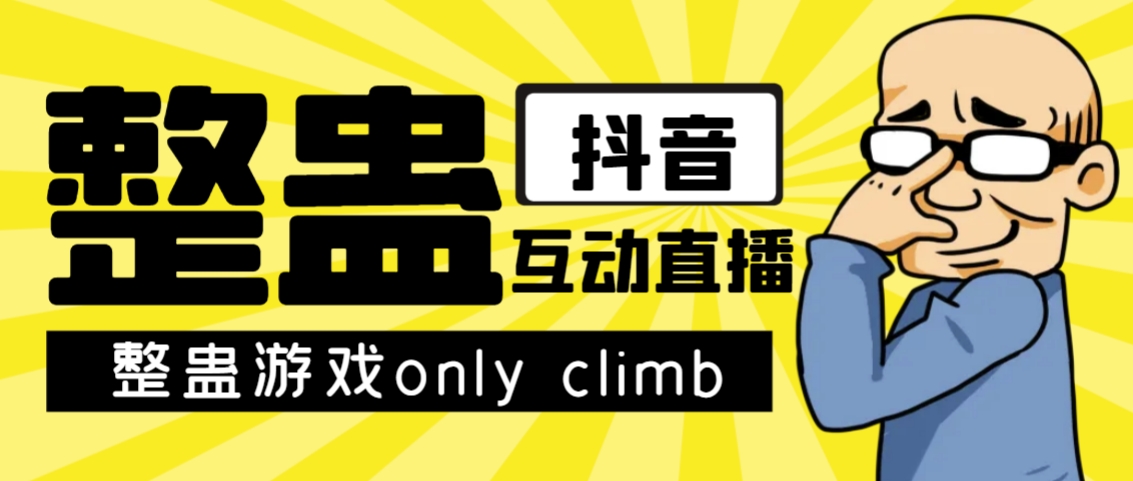 【副业项目7552期】最近超火的视频整蛊游戏only climb破解版下载以及直播玩儿法【软件+教程】-副业大全