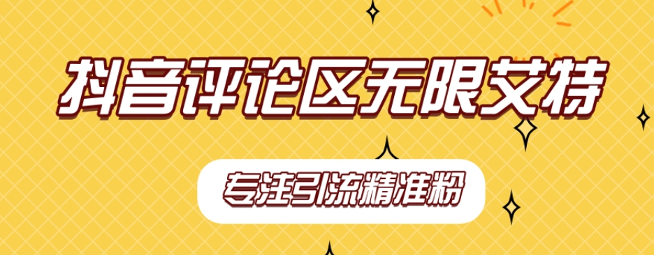 【副业项目7563期】【稳定版】抖音评论区无限艾特引流精准粉-副业大全