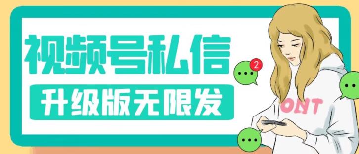 【副业项目7568期】视频号暴力私信升级版，引流精准效果炸裂（教程+脚本）【揭秘】-副业大全
